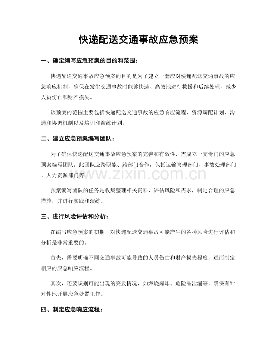 快递配送交通事故应急预案.docx_第1页