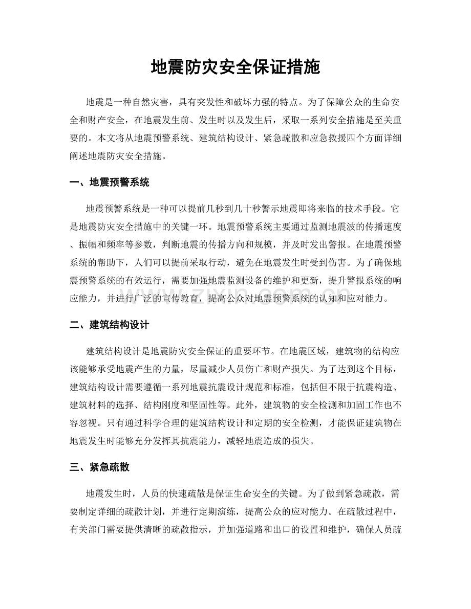 地震防灾安全保证措施.docx_第1页