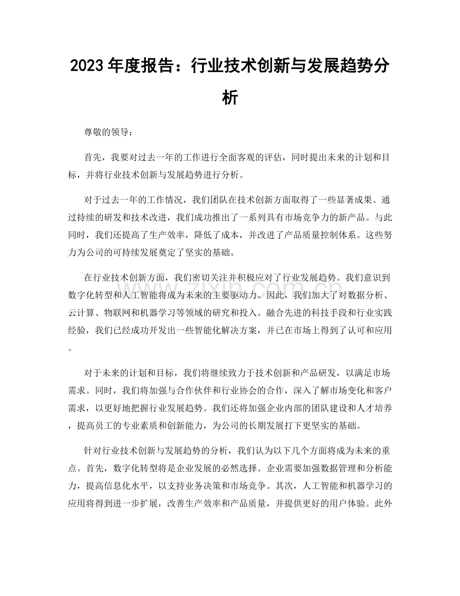 2023年度报告：行业技术创新与发展趋势分析.docx_第1页