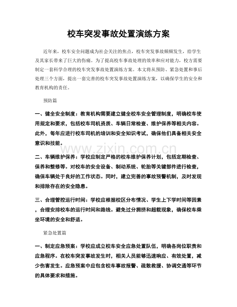 校车突发事故处置演练方案.docx_第1页