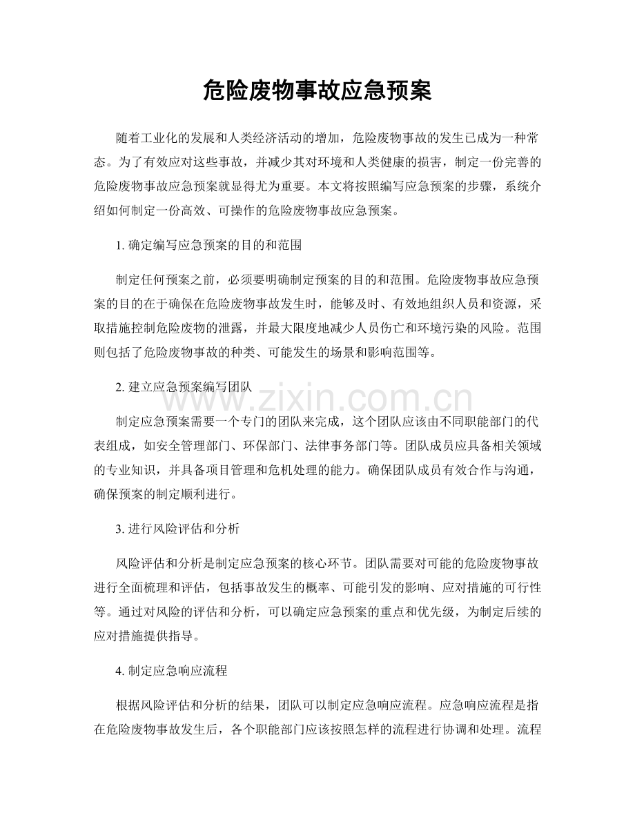 危险废物事故应急预案.docx_第1页