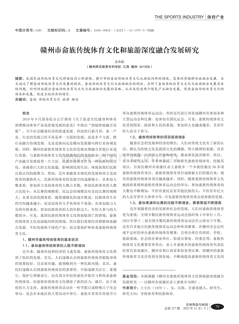 赣州市畲族传统体育文化和旅游深度融合发展研究.pdf_第1页