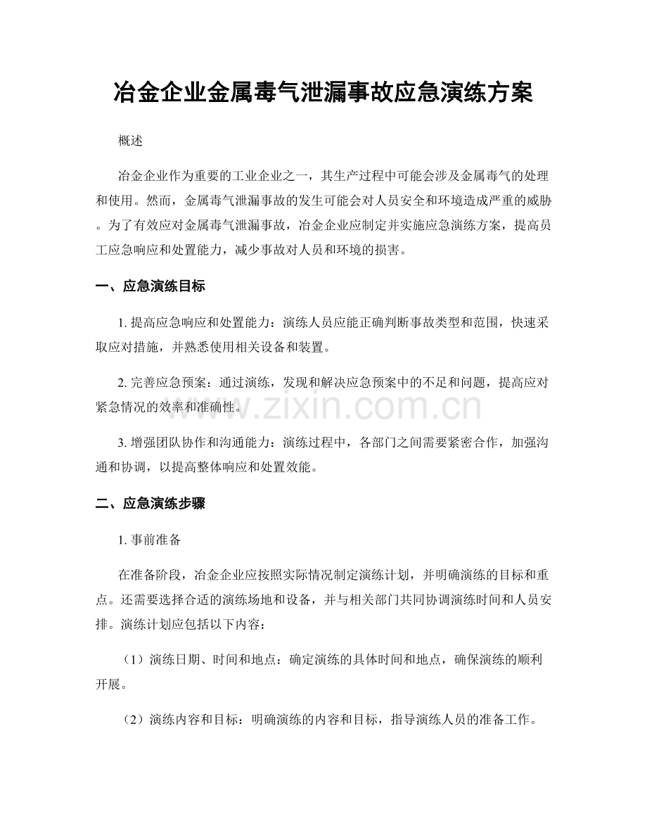 冶金企业金属毒气泄漏事故应急演练方案.docx_第1页