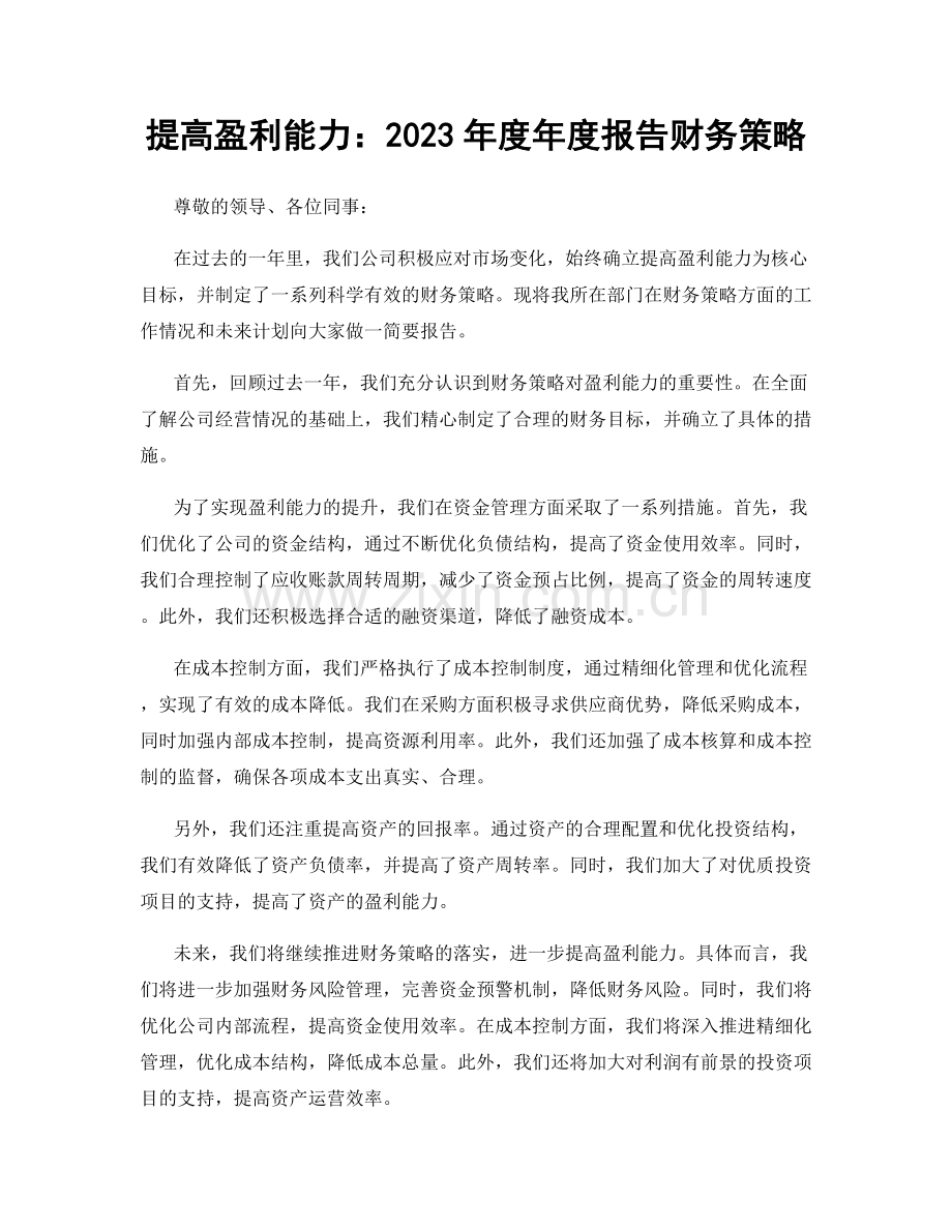 提高盈利能力：2023年度年度报告财务策略.docx_第1页