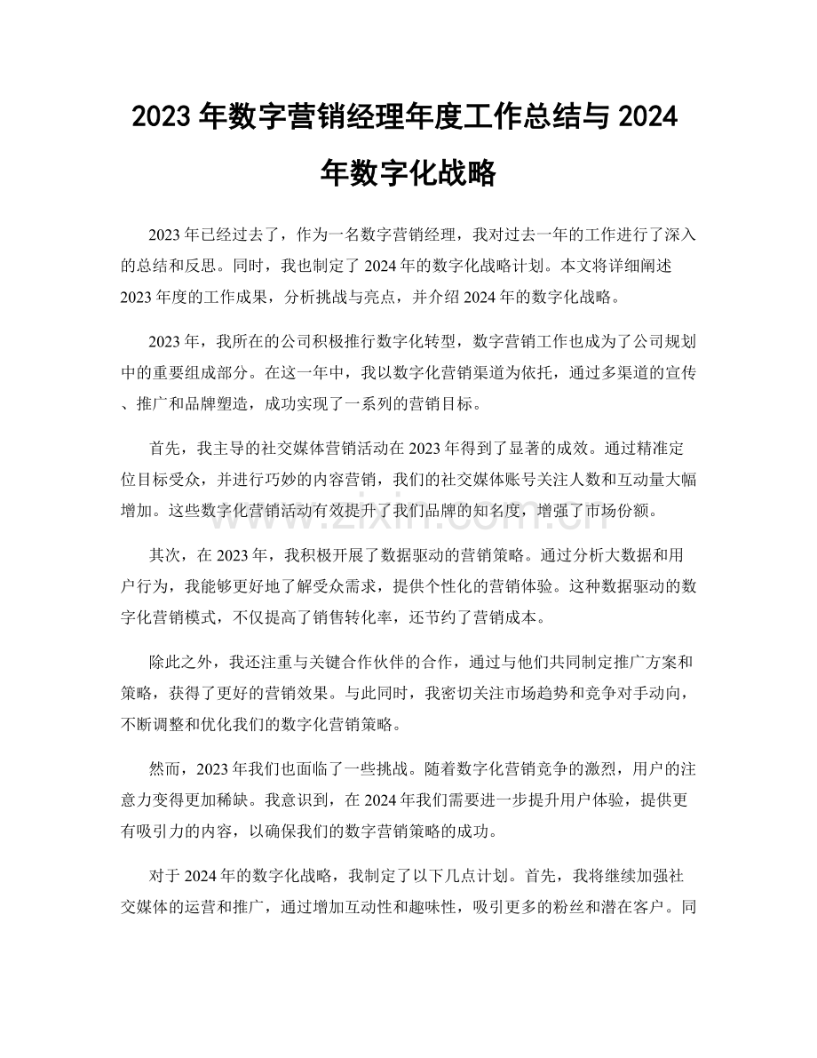 2023年数字营销经理年度工作总结与2024年数字化战略.docx_第1页