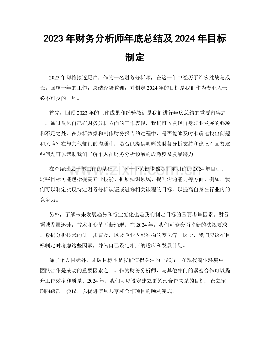 2023年财务分析师年底总结及2024年目标制定.docx_第1页