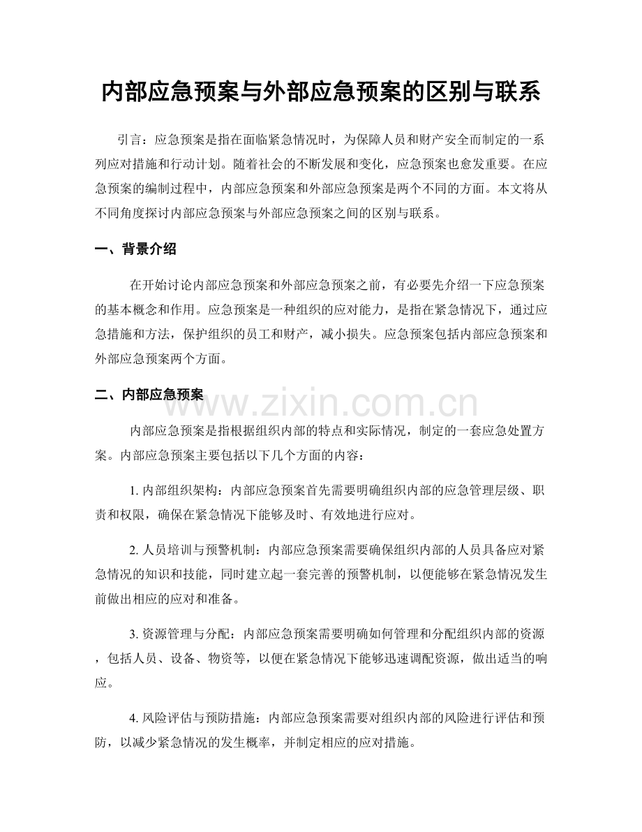 内部应急预案与外部应急预案的区别与联系.docx_第1页