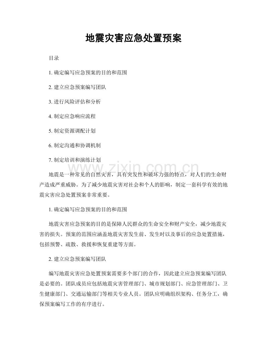 地震灾害应急处置预案.docx_第1页