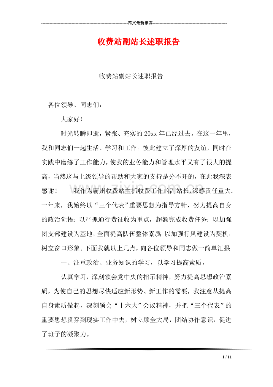 收费站副站长述职报告.doc_第1页