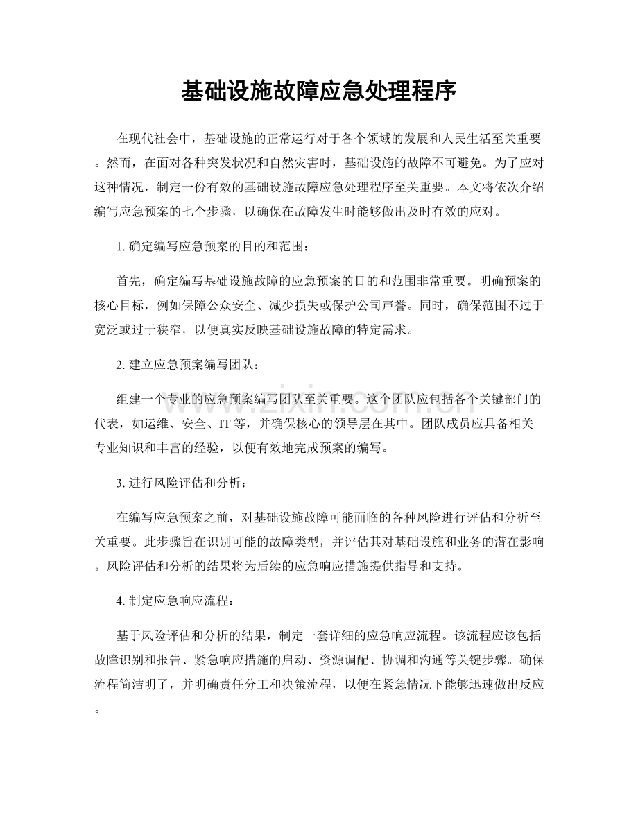 基础设施故障应急处理程序.docx_第1页