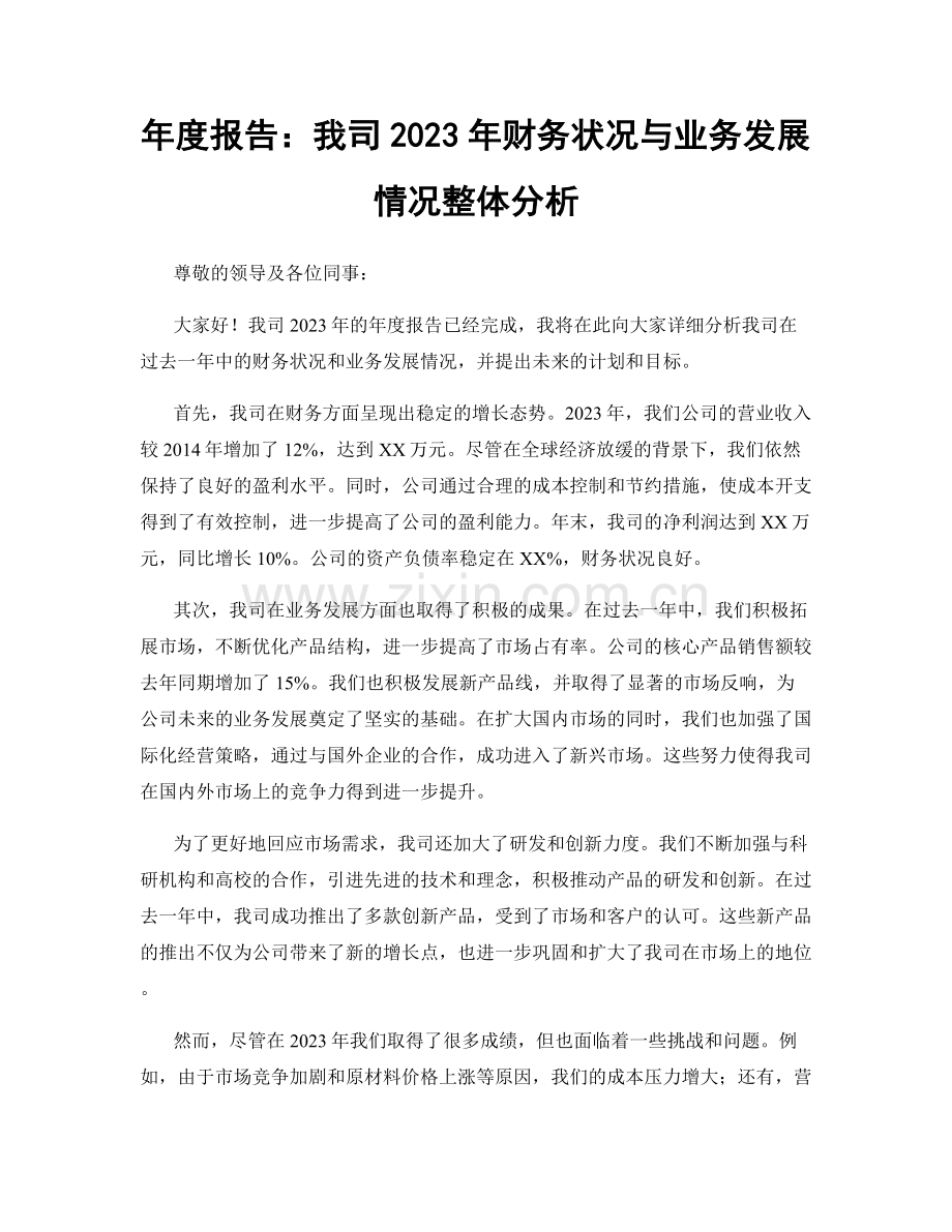 年度报告：我司2023年财务状况与业务发展情况整体分析.docx_第1页