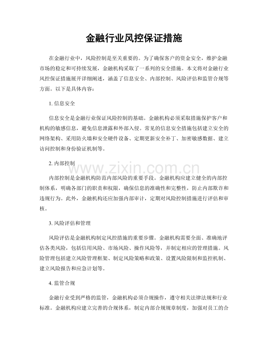 金融行业风控保证措施.docx_第1页