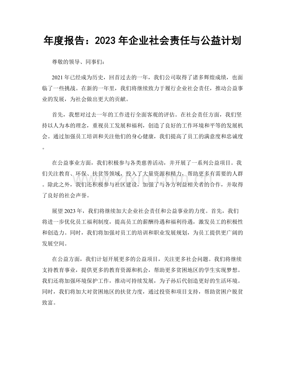 年度报告：2023年企业社会责任与公益计划.docx_第1页