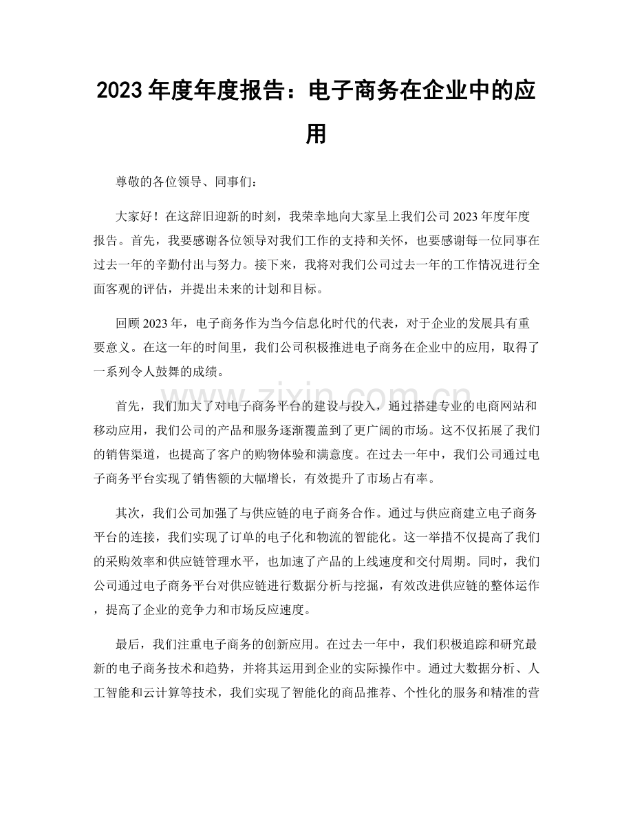 2023年度年度报告：电子商务在企业中的应用.docx_第1页