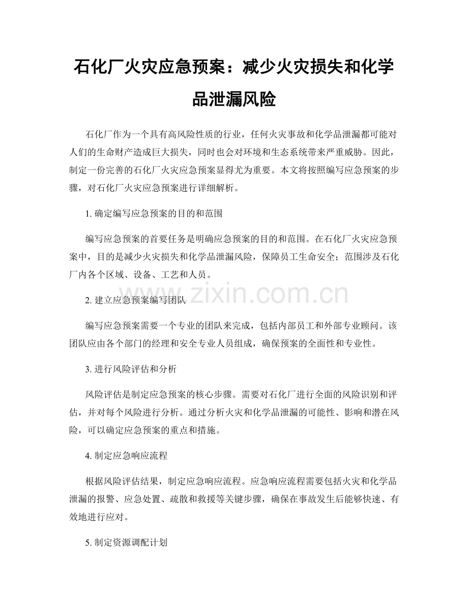 石化厂火灾应急预案：减少火灾损失和化学品泄漏风险.docx_第1页