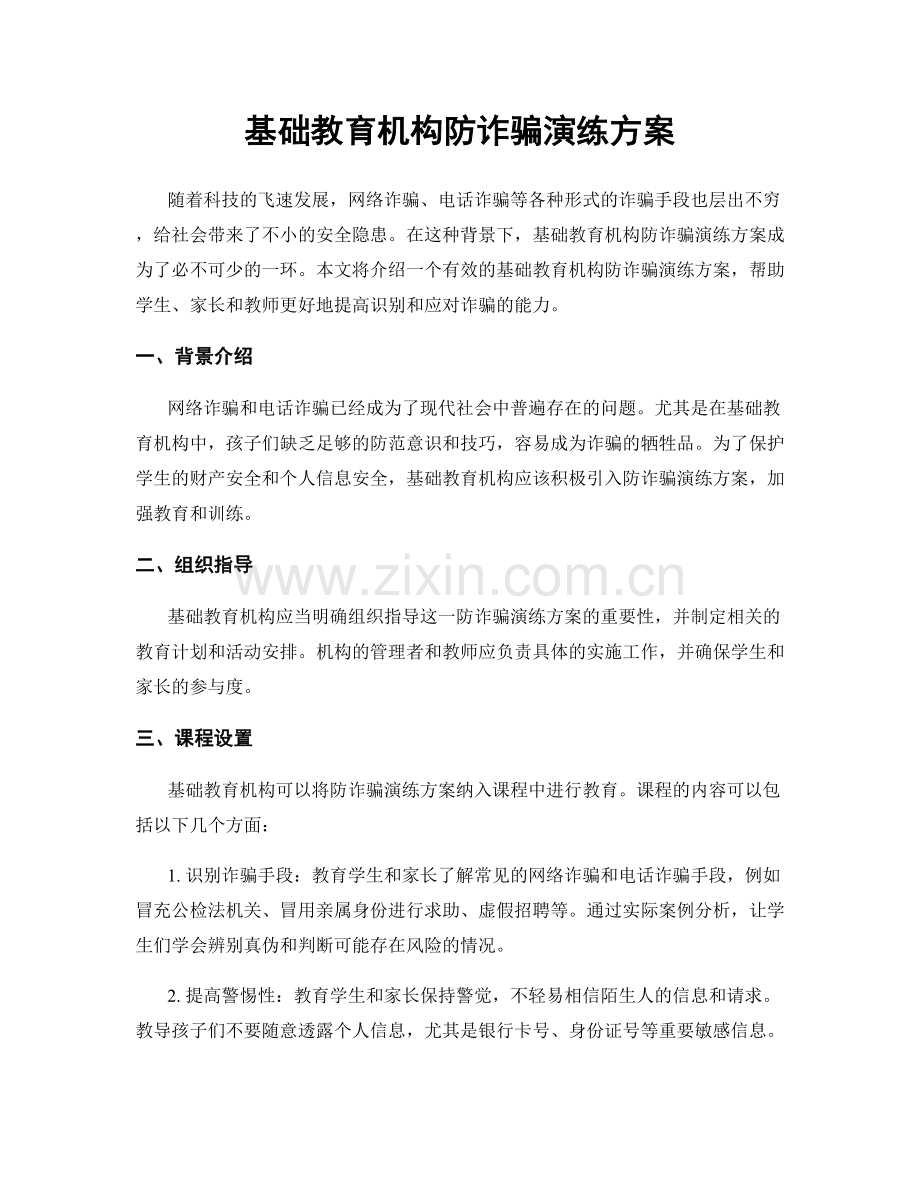 基础教育机构防诈骗演练方案.docx_第1页