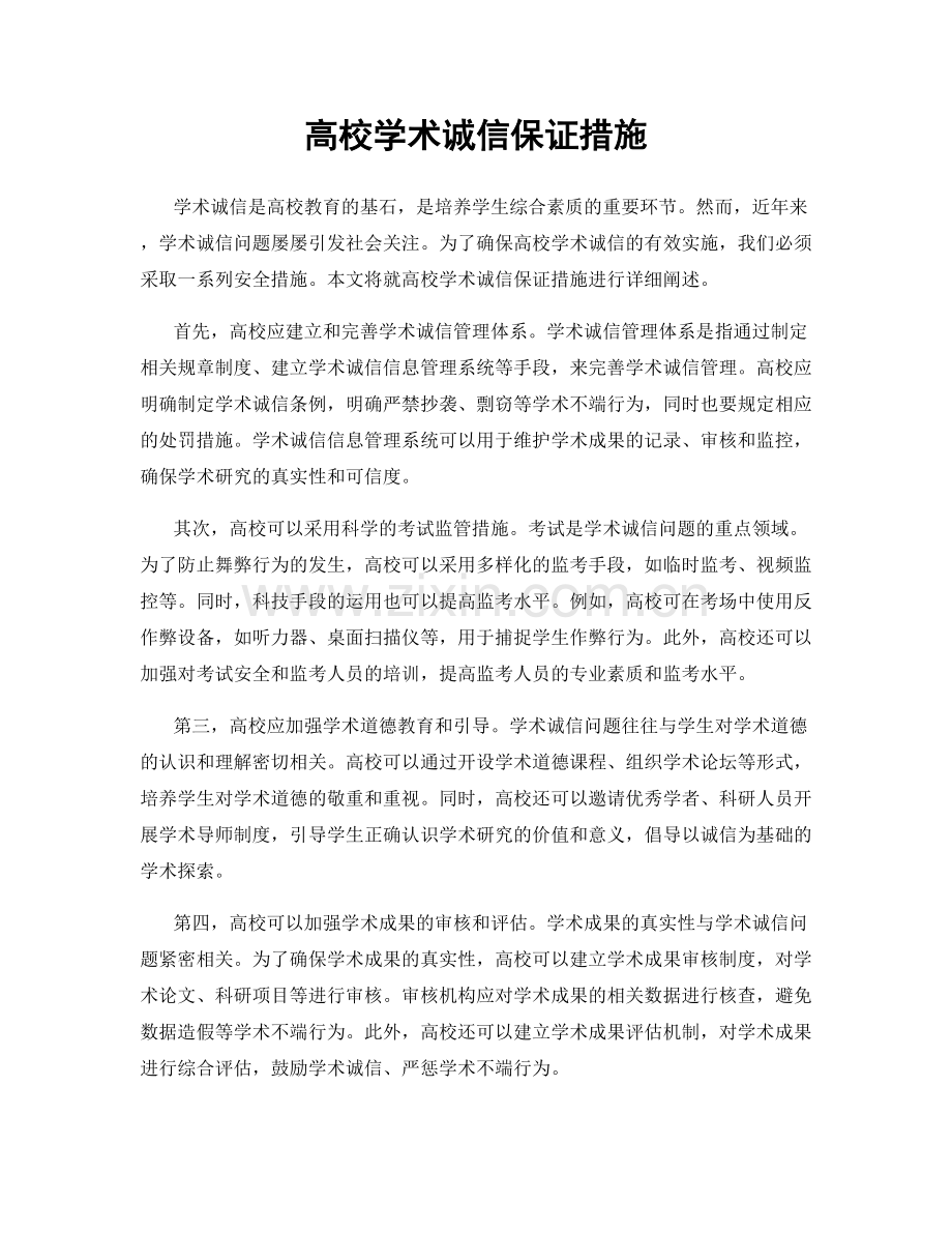 高校学术诚信保证措施.docx_第1页