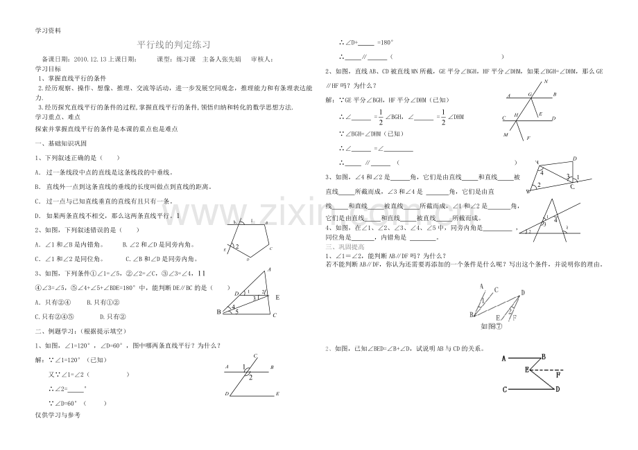 平行线的判定练习教案资料.doc_第1页