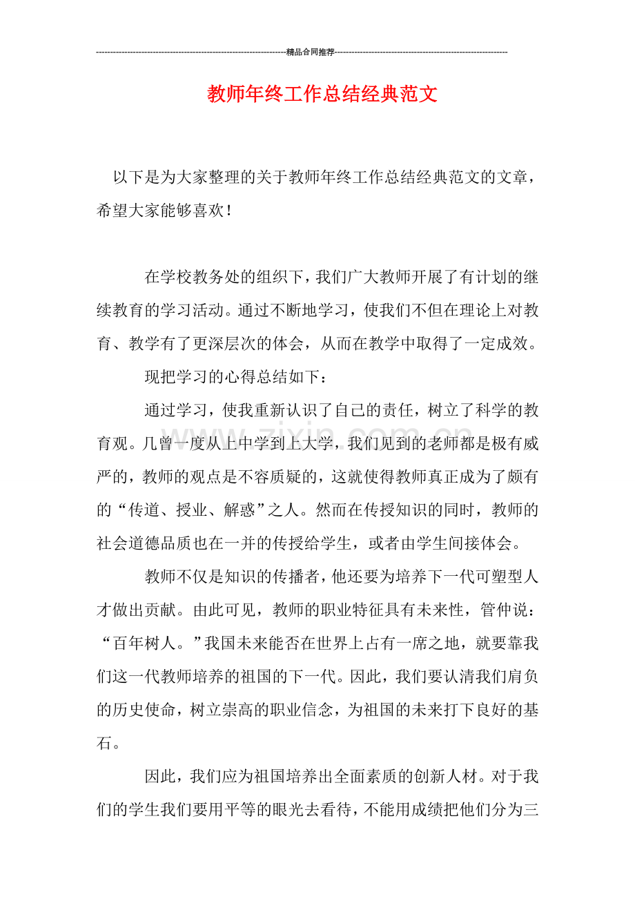 教师年终工作总结经典范文.doc_第1页