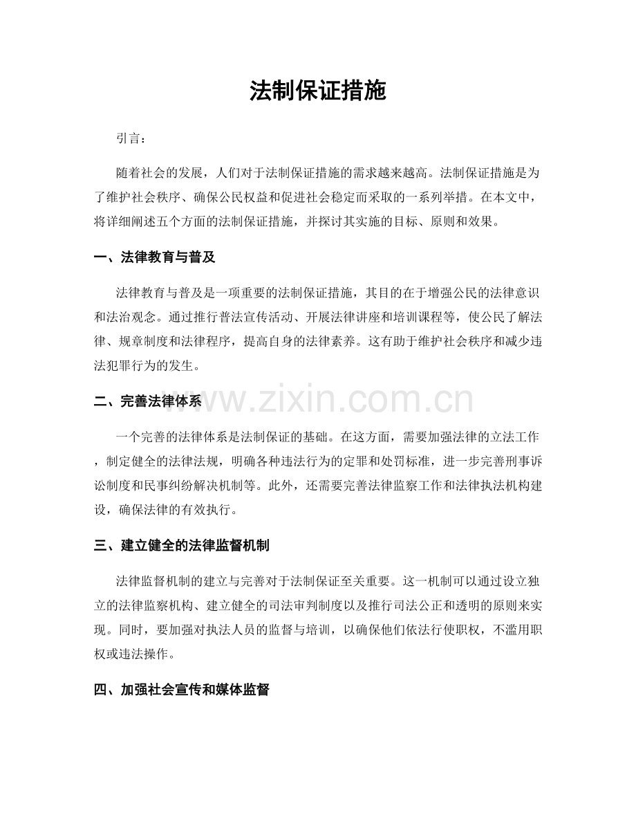 法制保证措施.docx_第1页