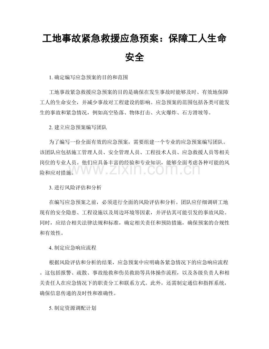 工地事故紧急救援应急预案：保障工人生命安全.docx_第1页