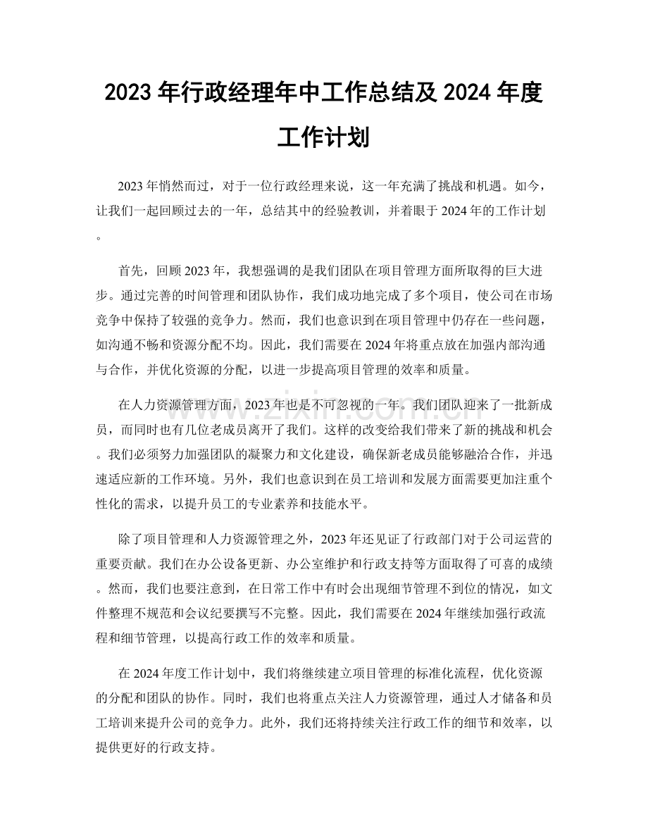 2023年行政经理年中工作总结及2024年度工作计划.docx_第1页