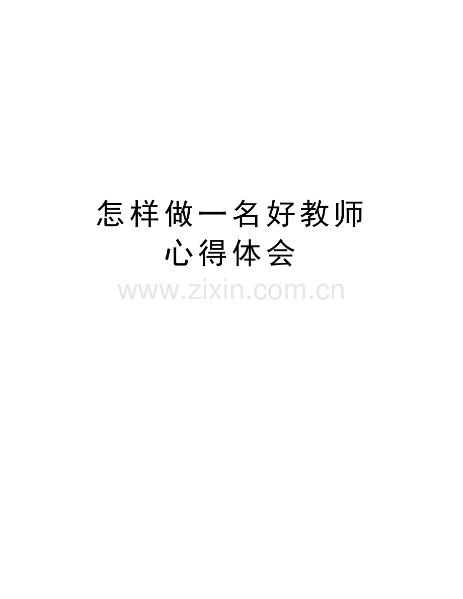 怎样做一名好教师-心得体会备课讲稿.doc_第1页