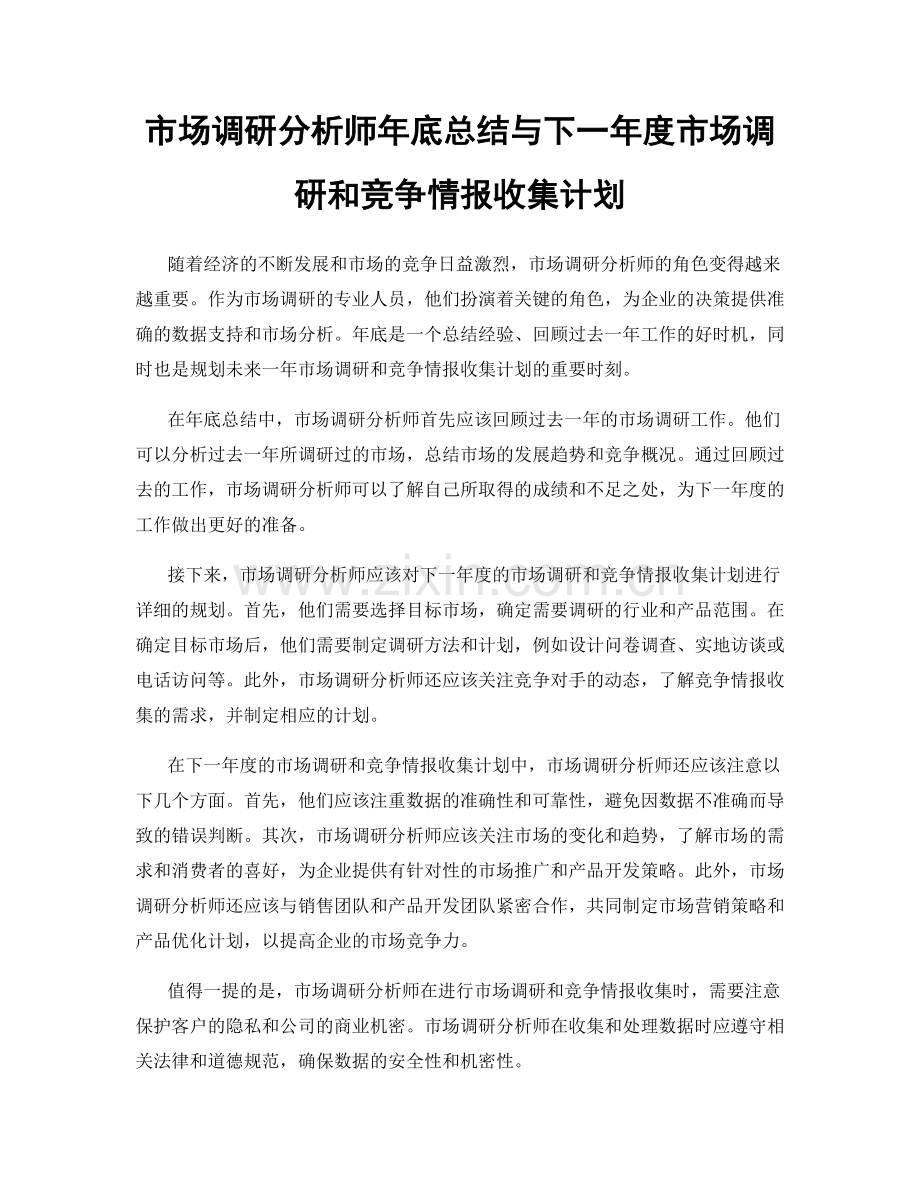 市场调研分析师年底总结与下一年度市场调研和竞争情报收集计划.docx_第1页