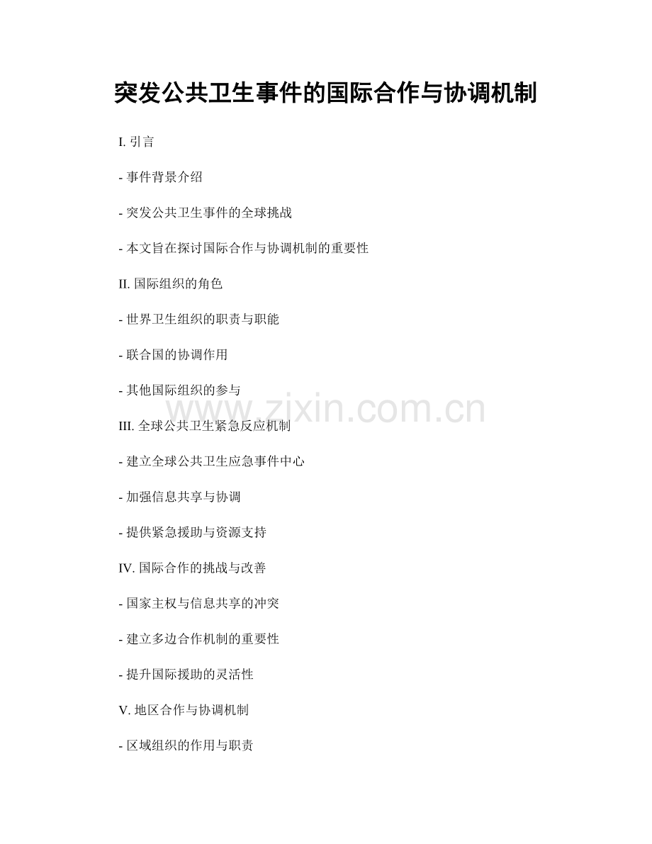 突发公共卫生事件的国际合作与协调机制.docx_第1页