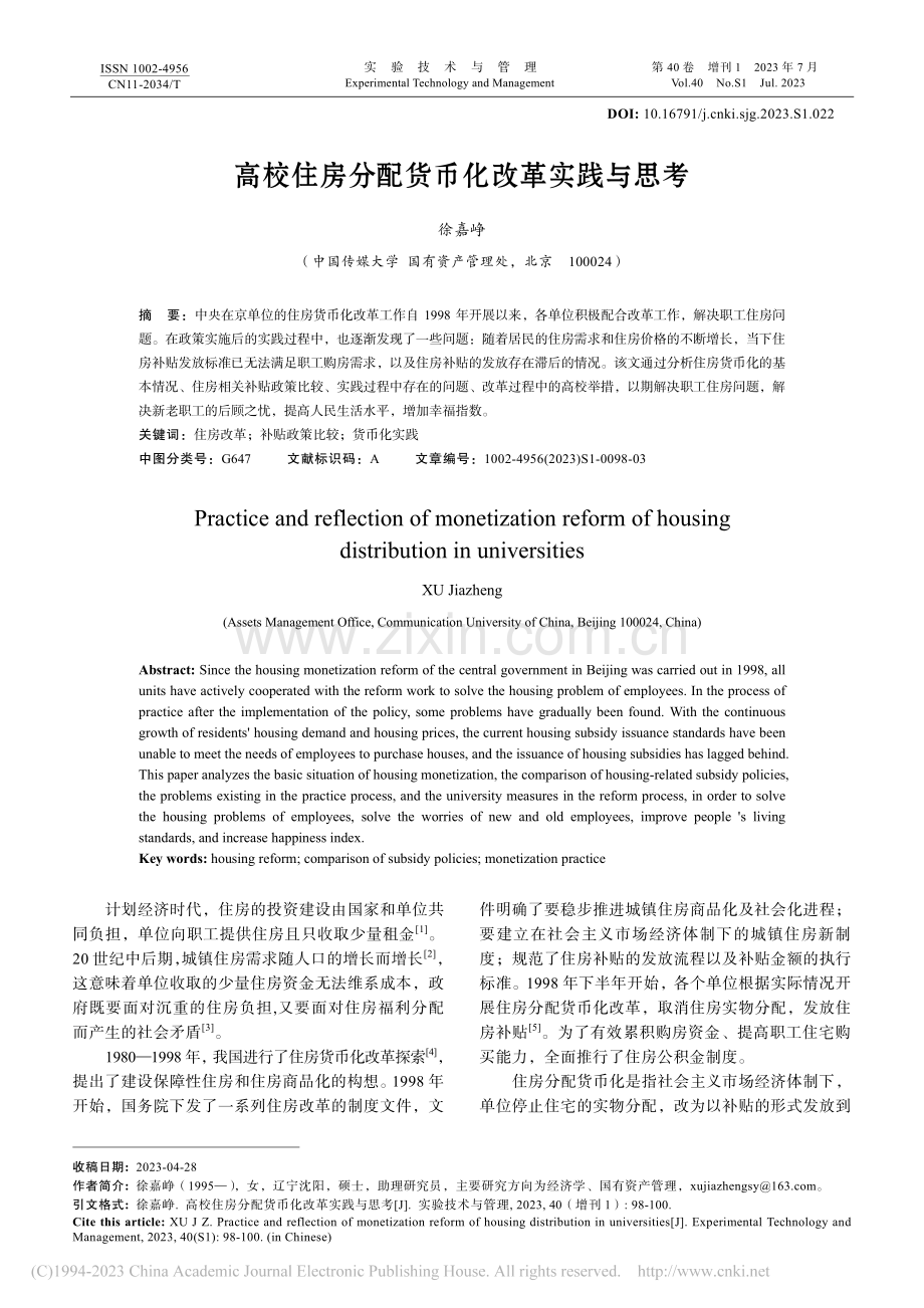 高校住房分配货币化改革实践与思考_徐嘉峥.pdf_第1页