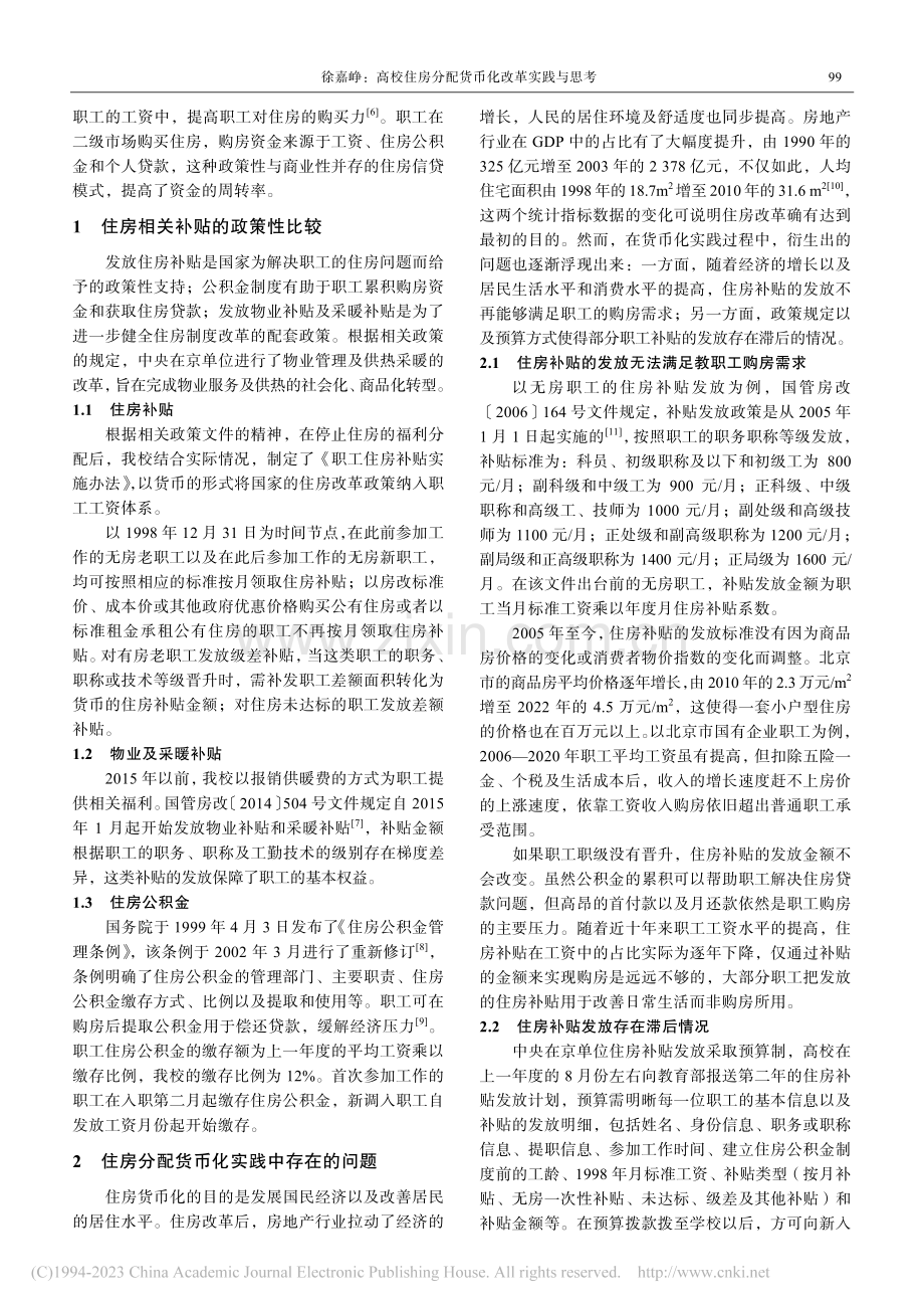 高校住房分配货币化改革实践与思考_徐嘉峥.pdf_第2页