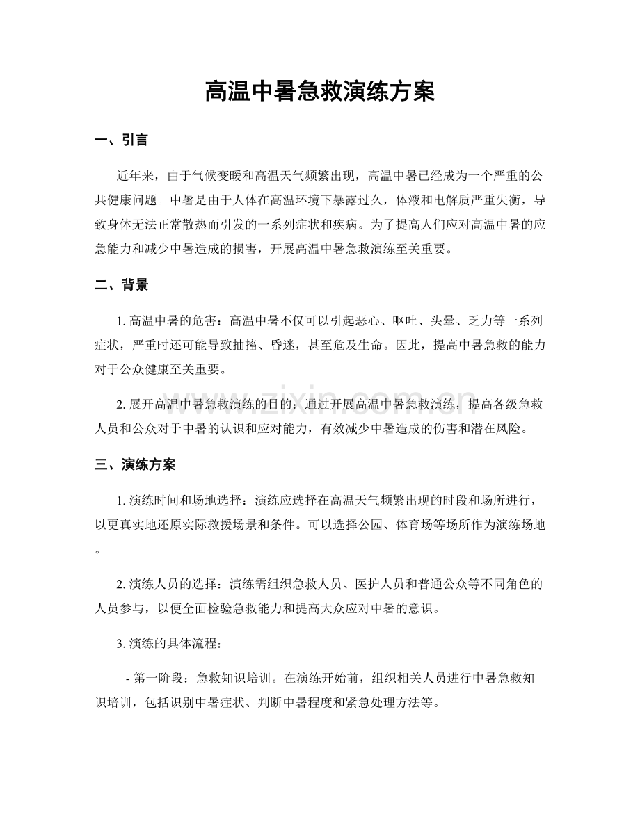 高温中暑急救演练方案.docx_第1页