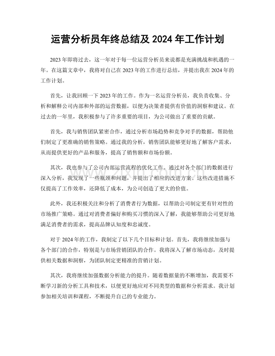 运营分析员年终总结及2024年工作计划.docx_第1页