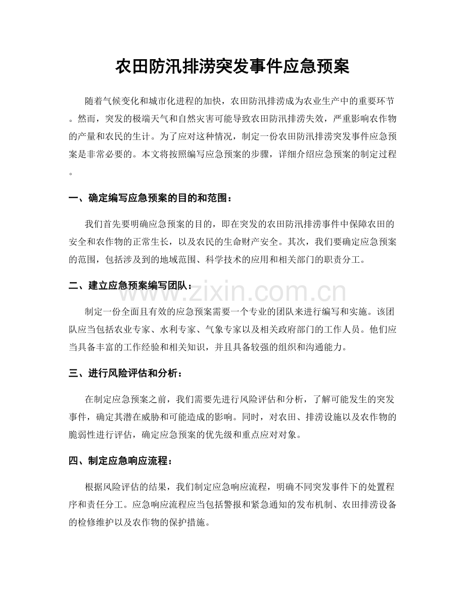 农田防汛排涝突发事件应急预案.docx_第1页