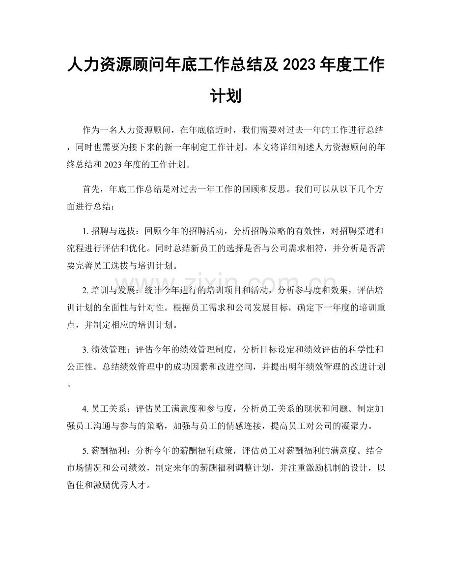 人力资源顾问年底工作总结及2023年度工作计划.docx_第1页