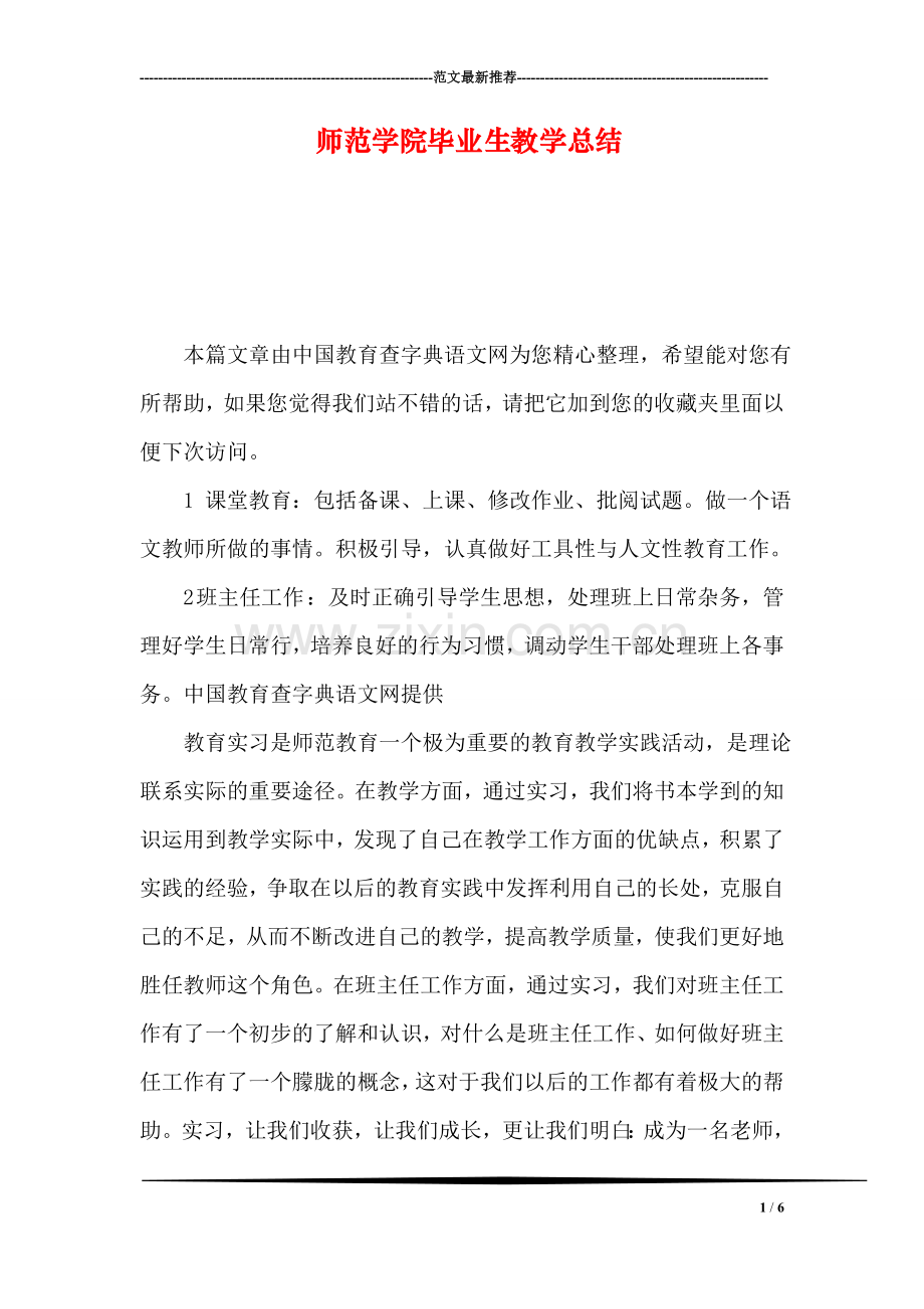 师范学院毕业生教学总结.doc_第1页