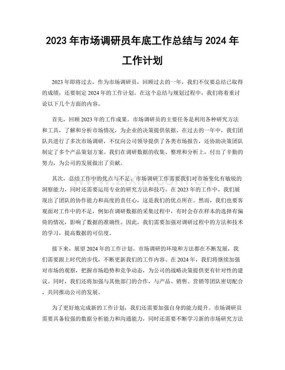 2023年市场调研员年底工作总结与2024年工作计划.docx_第1页