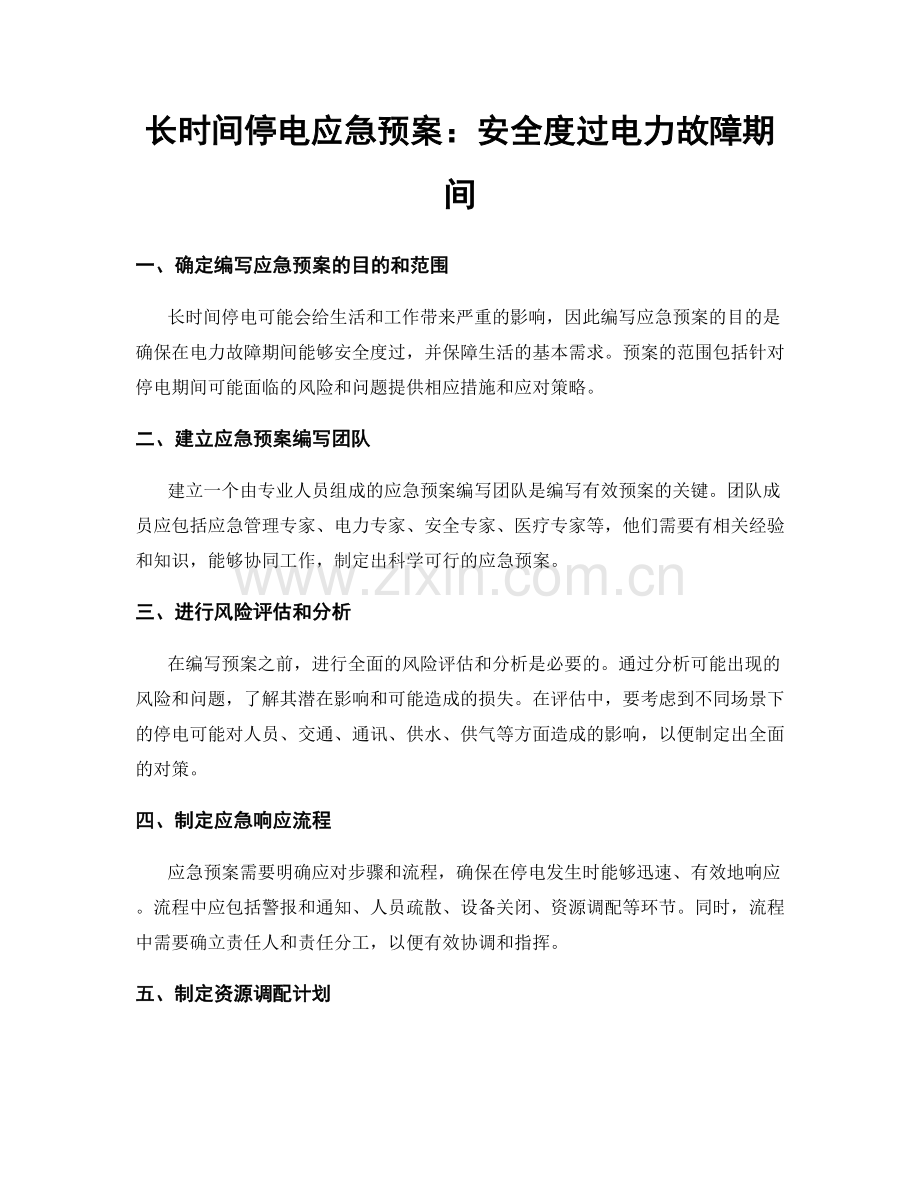 长时间停电应急预案：安全度过电力故障期间.docx_第1页