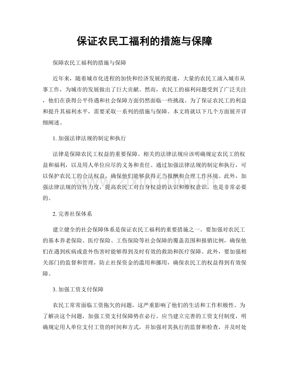 保证农民工福利的措施与保障.docx_第1页