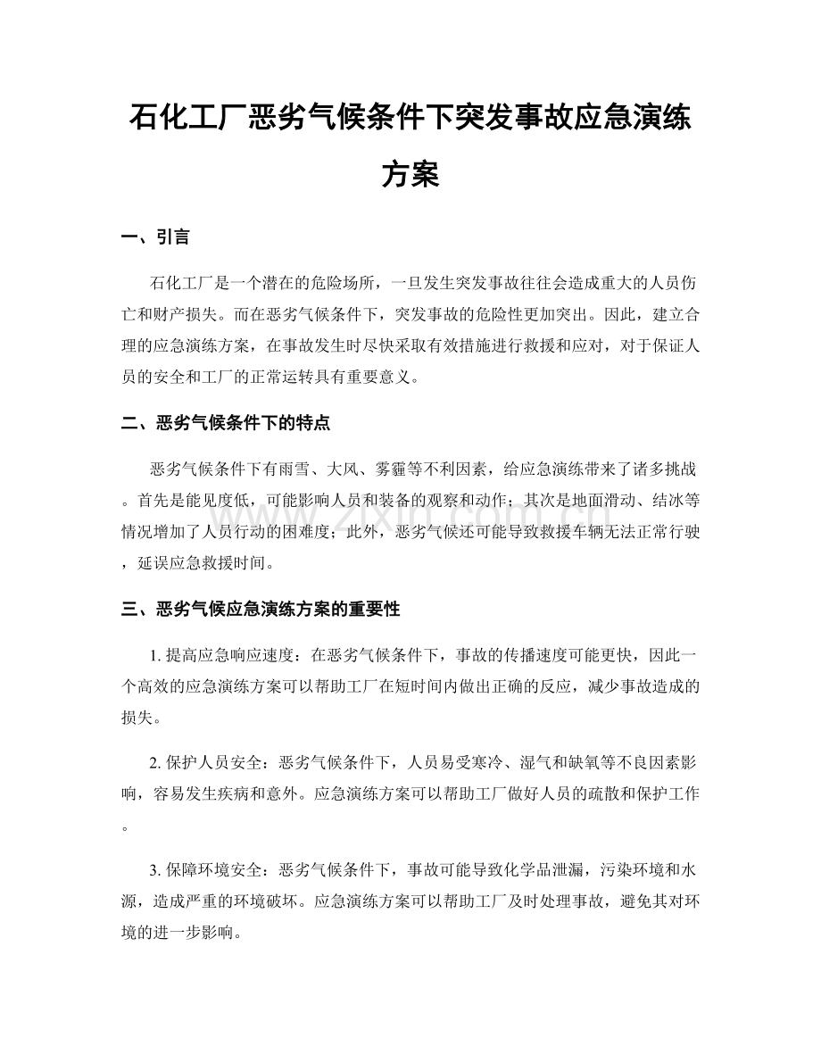 石化工厂恶劣气候条件下突发事故应急演练方案.docx_第1页