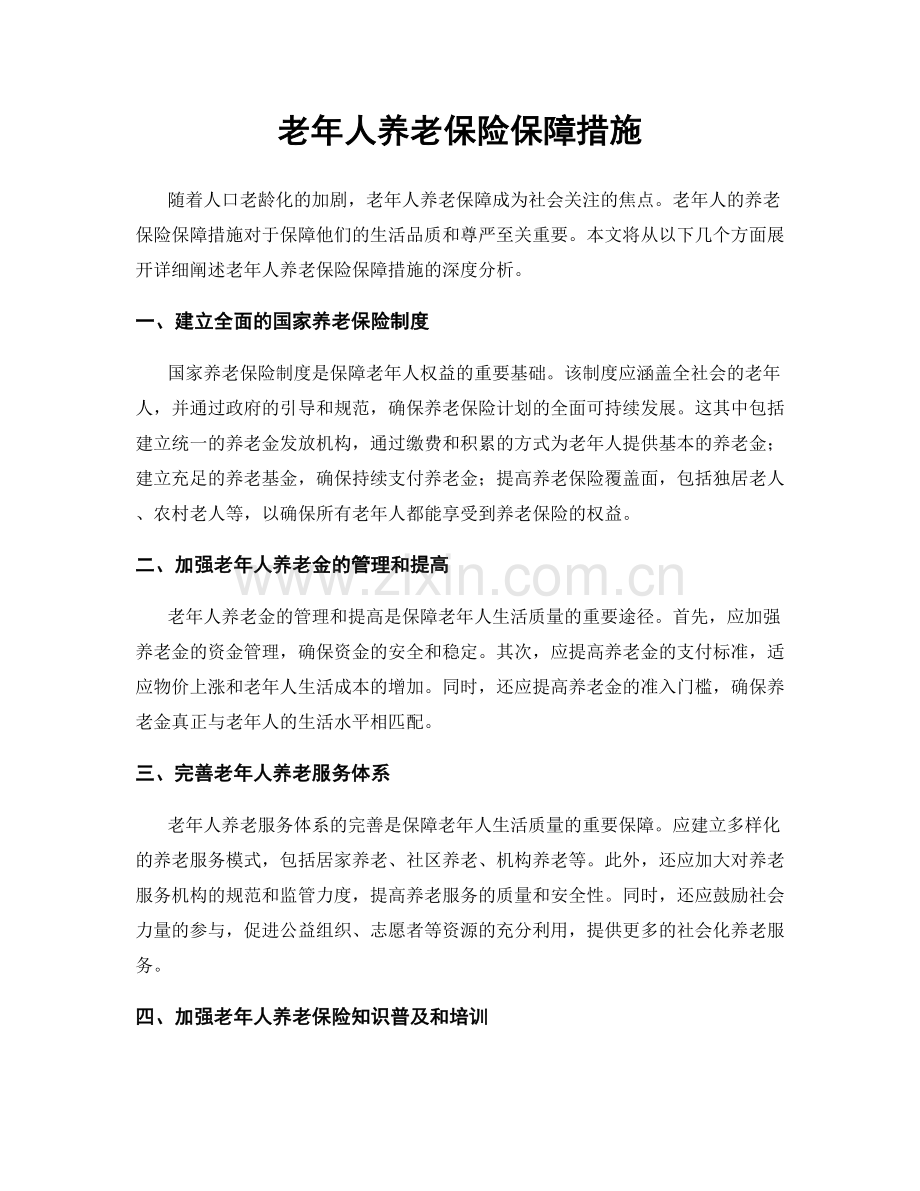 老年人养老保险保障措施.docx_第1页