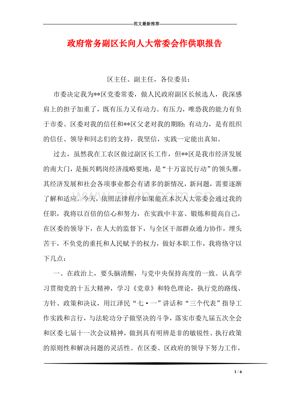 政府常务副区长向人大常委会作供职报告.doc_第1页