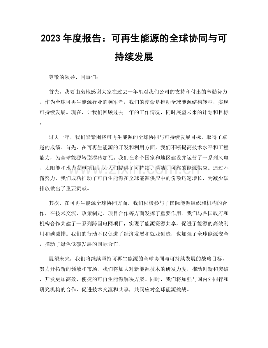 2023年度报告：可再生能源的全球协同与可持续发展.docx_第1页