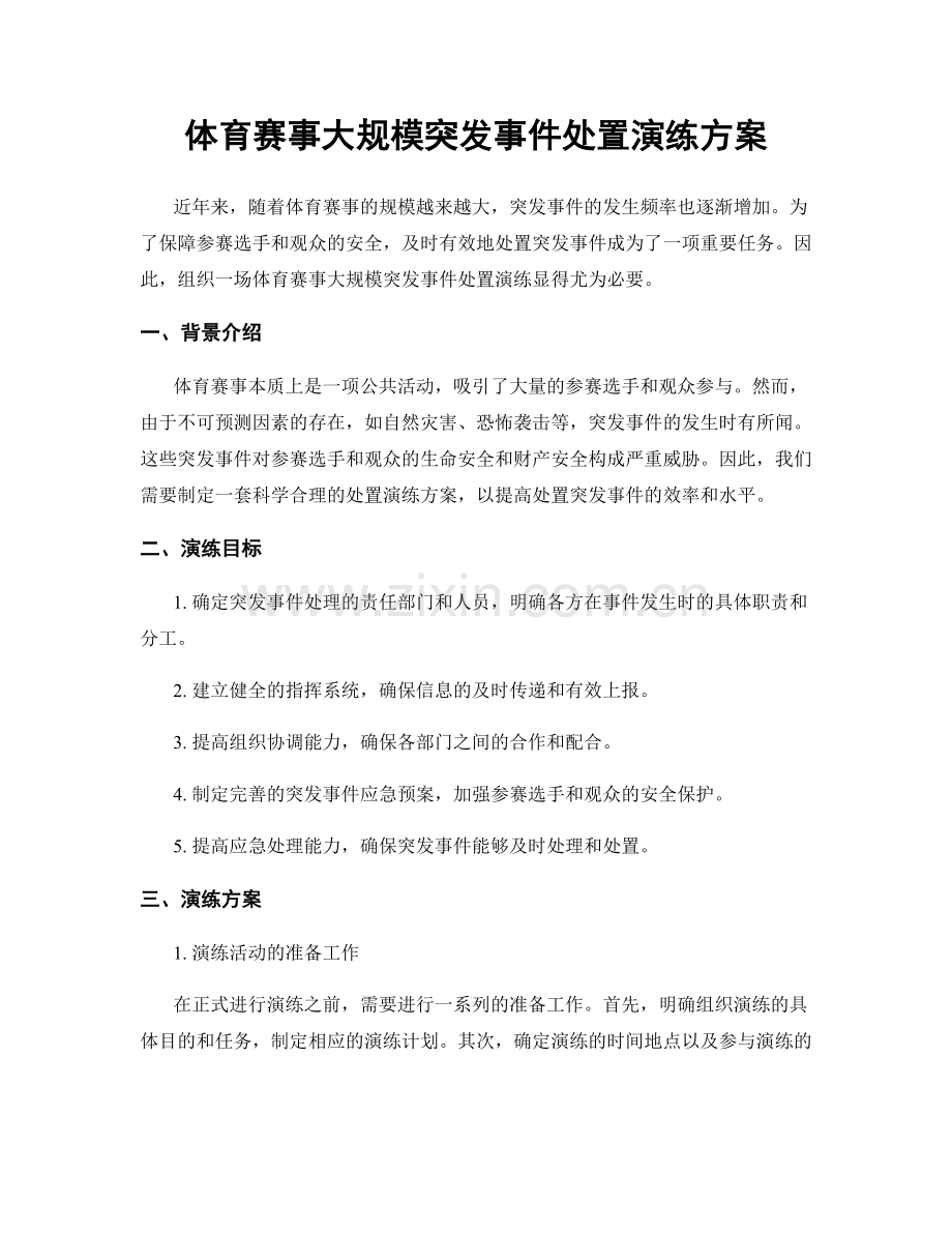 体育赛事大规模突发事件处置演练方案.docx_第1页