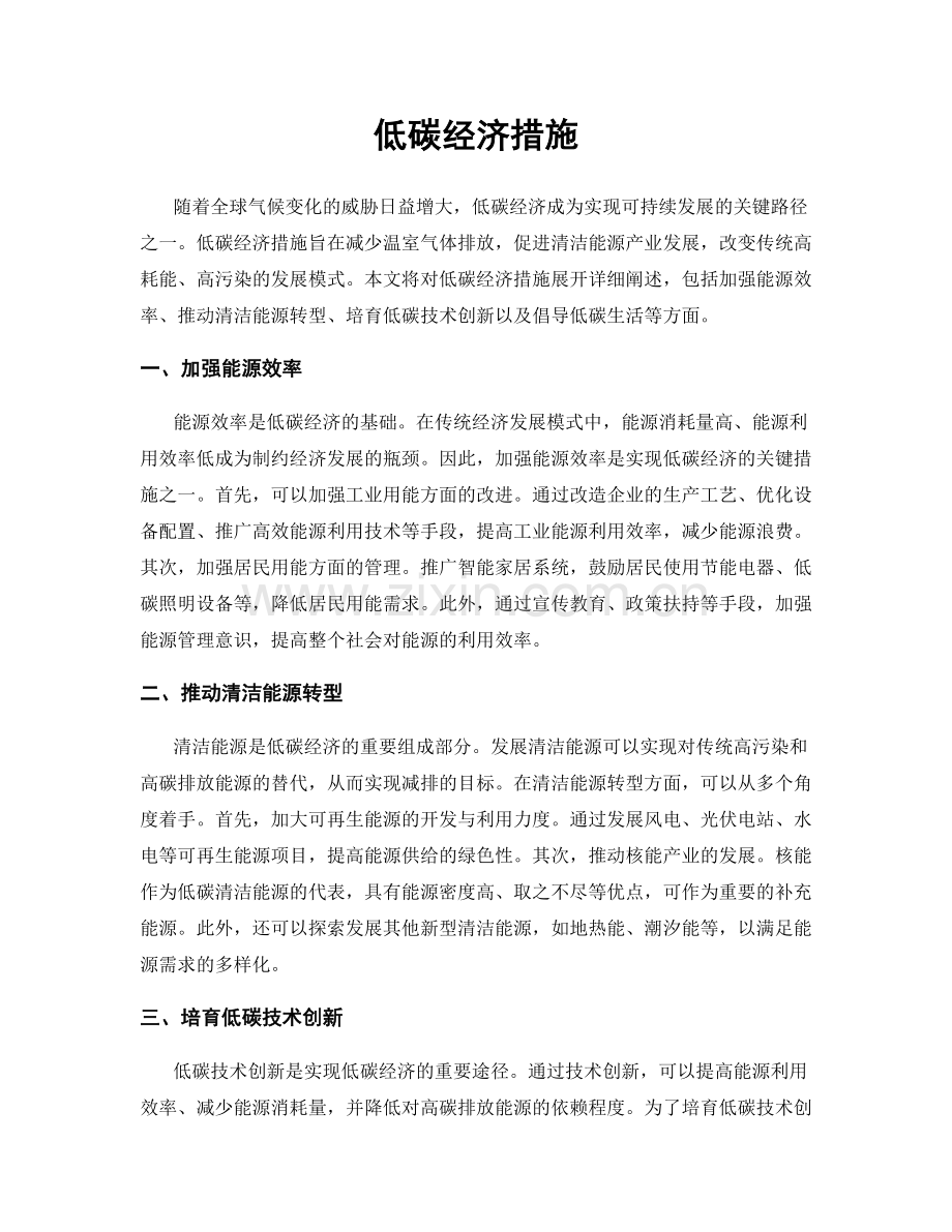 低碳经济措施.docx_第1页