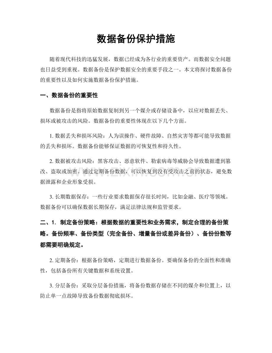 数据备份保护措施.docx_第1页