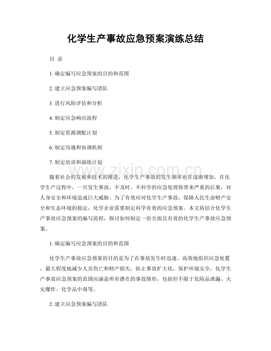 化学生产事故应急预案演练总结.docx_第1页