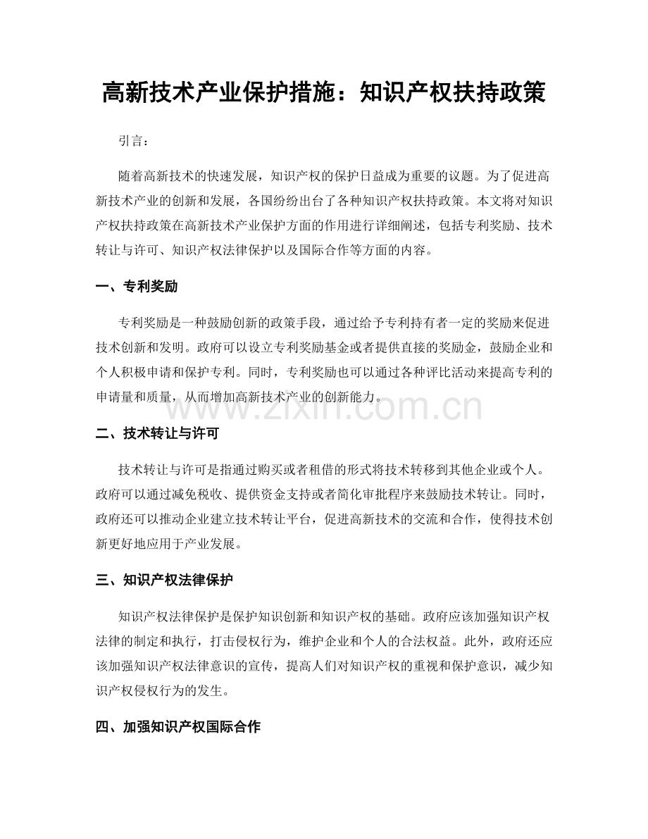 高新技术产业保护措施：知识产权扶持政策.docx_第1页