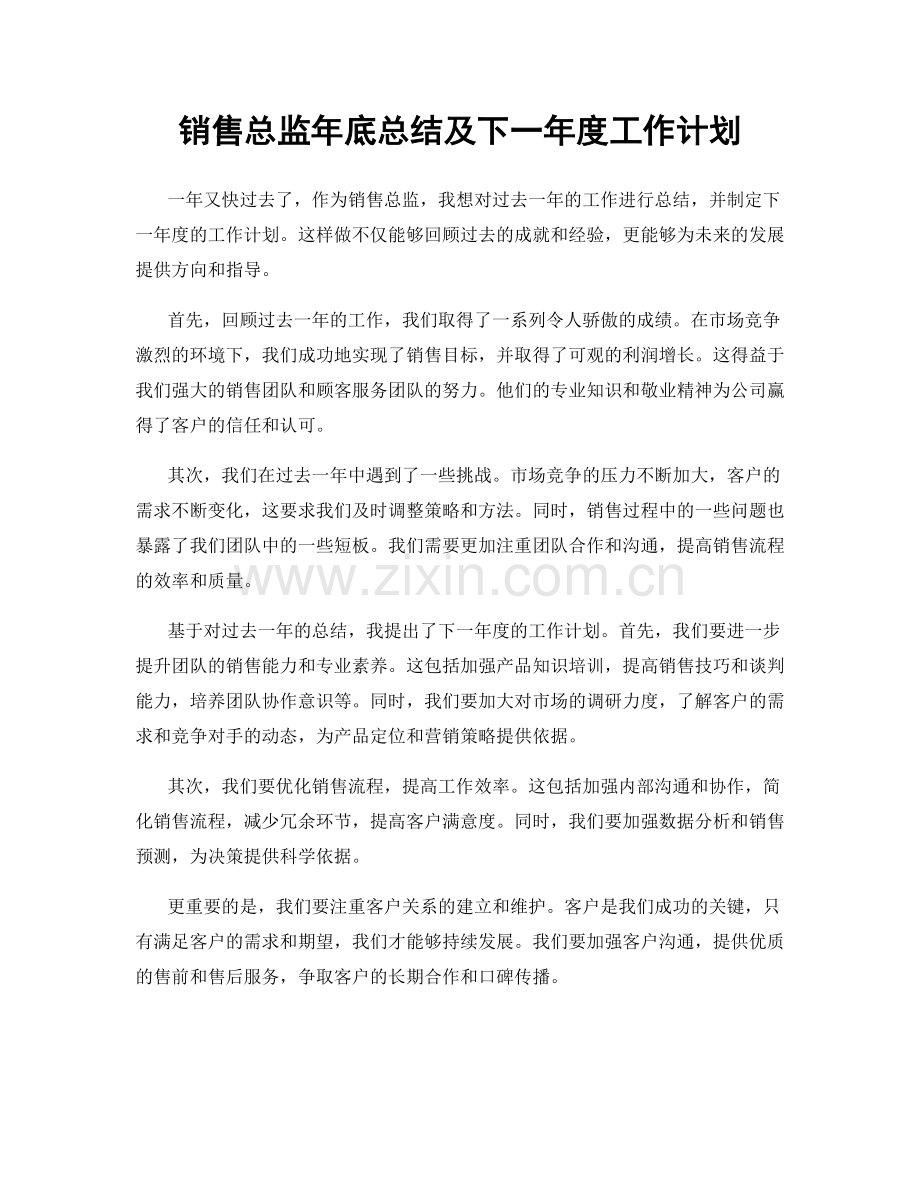 销售总监年底总结及下一年度工作计划.docx_第1页