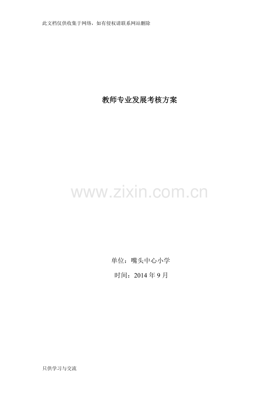 教师专业发展考核方案学习资料.doc_第1页